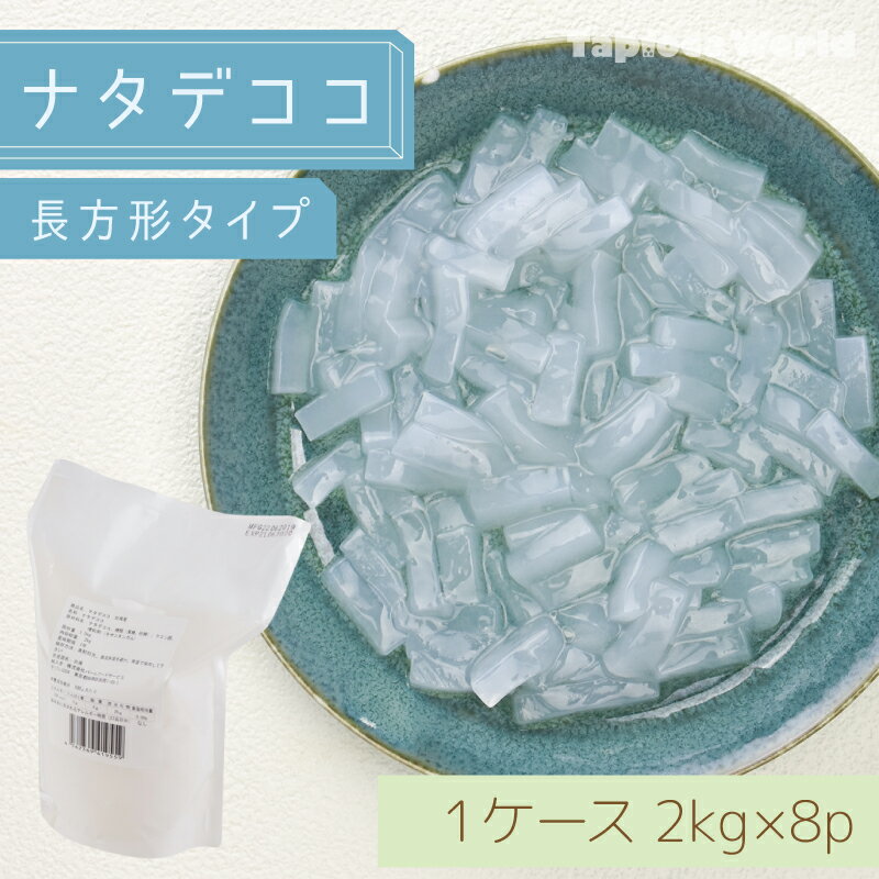 【 送料無料 】 台湾 「 ナタデココ 」トッピング 業務用 大容量 ( 2kg ×8袋) スーパーセール