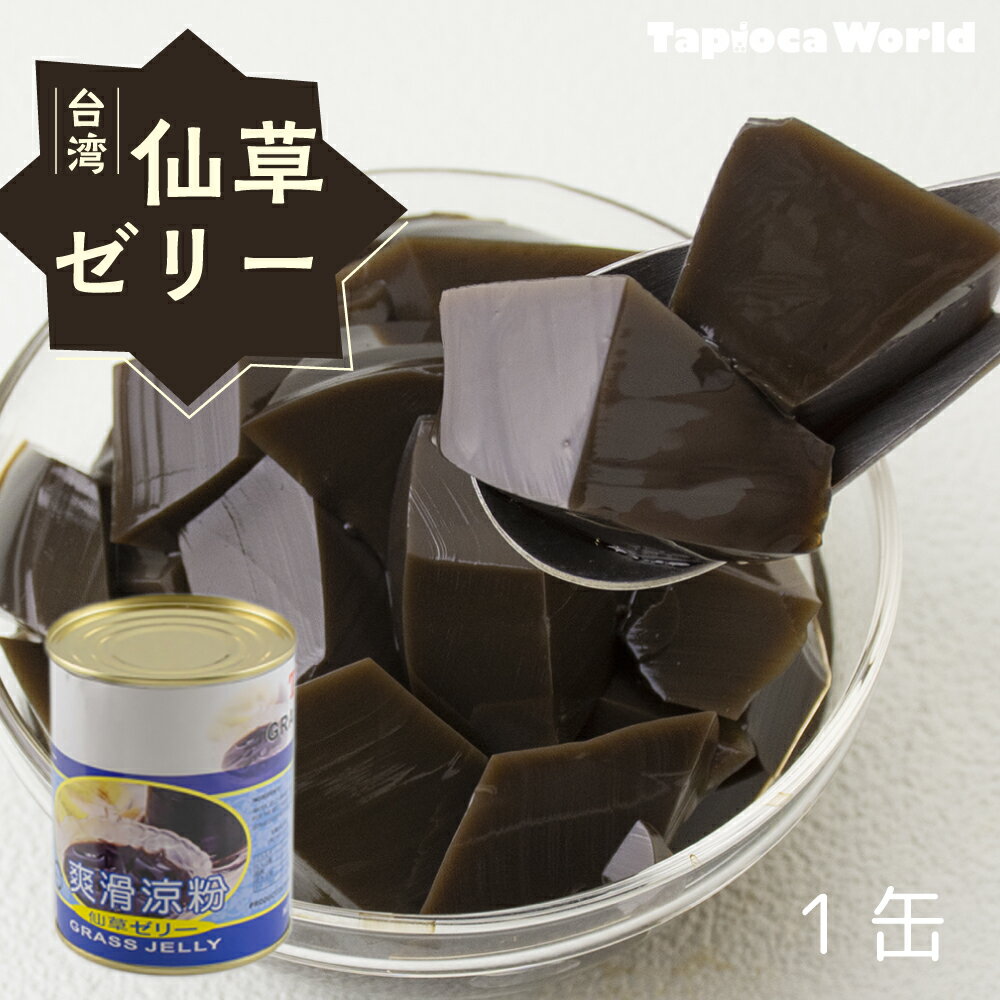 台湾 「 仙草 ゼリー 」( 540g ×1缶) トッピング ドリンク