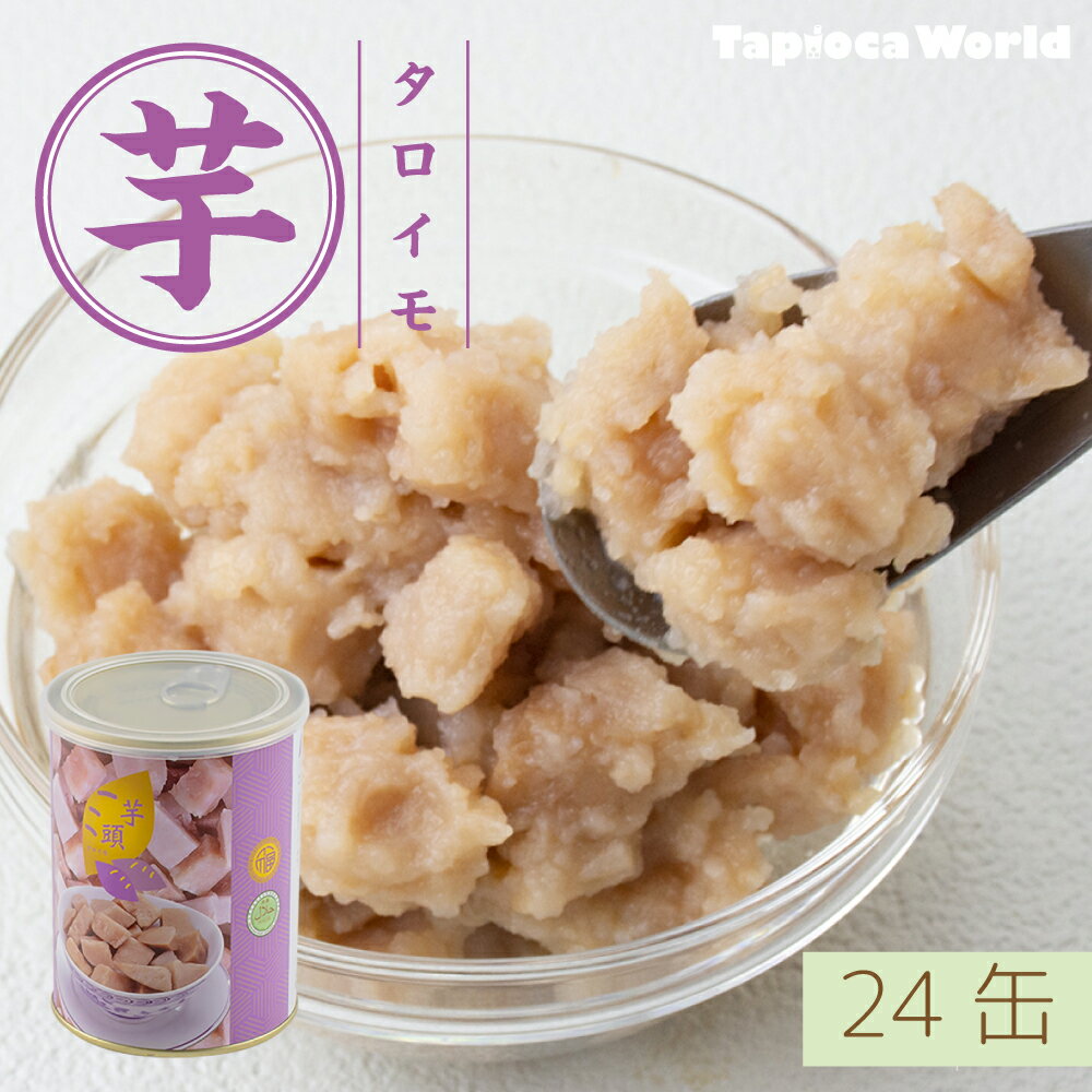 楽天TapiocaWorld【 送料無料 】台湾 「 タロイモ 缶 」 （ 600g × 24缶 ） 業務用 大容量 タロ芋 ペースト そのまま 豆花 スイーツ