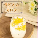 【1食170円】【安定供給】【120食】タピオカマロン (105g×120袋)120食分 個食タイプ 簡単 屋台 祭り イベント 文化祭 ハロウィンパーティー ...