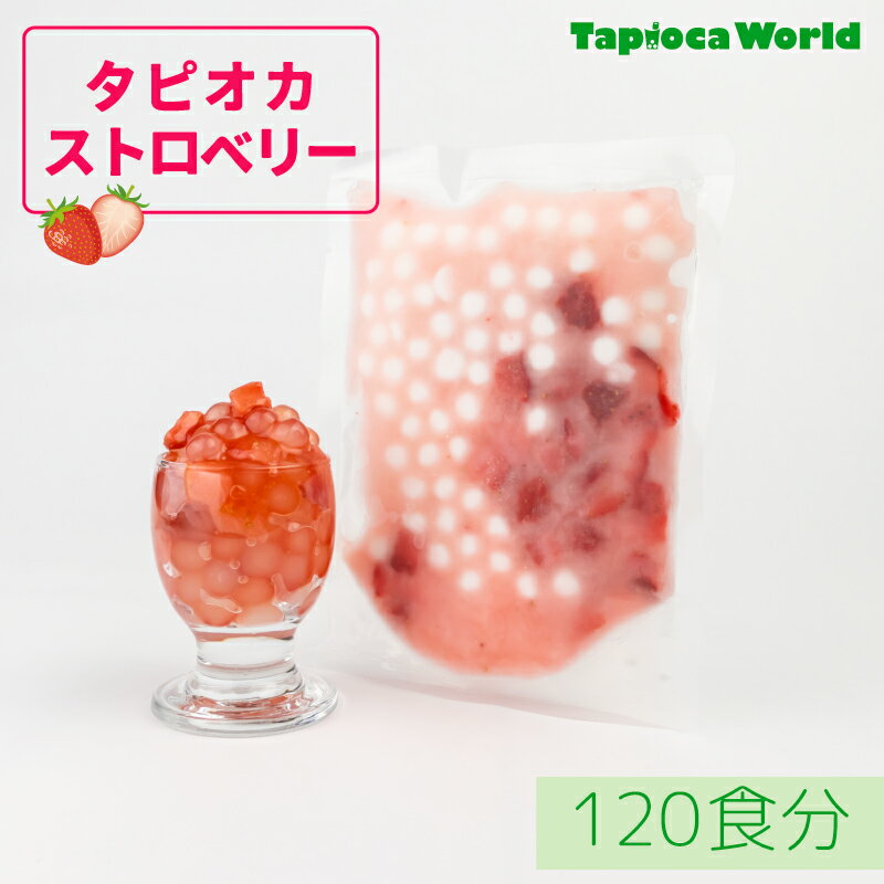 【送料無料】タピオカストロベリー　（105g×120袋）120食分