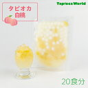 【1食175円】タピオカ白桃 (105g×20袋)20食分 個食タイプ 簡単 文化祭 ハロウィンパーティー~白桃果肉入り~