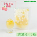 【1食170円】タピオカ白桃 (105g×120袋)120食分 個食タイプ 簡単 文化祭 ハロウィンパーティー ~白桃果肉入り~