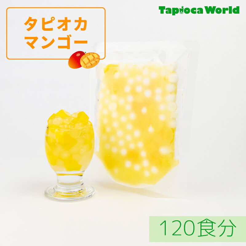 個食タイプ　簡単　【送料無料】タピオカマンゴー　（105g×120袋）120食分