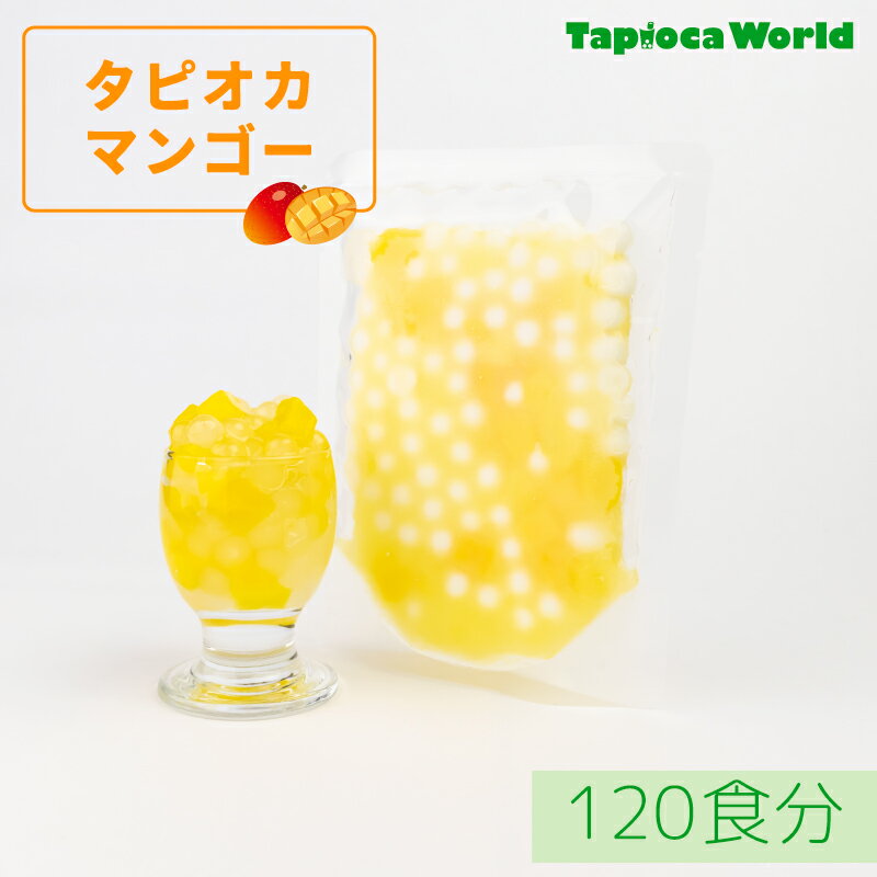【1食170円】タピオカマンゴー (105g×120袋)120食分 個食タイプ 簡単 文化祭 ハロウィンパーティー ~マンゴー果肉入り~