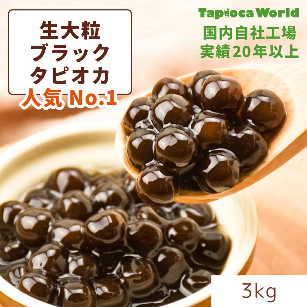 | 国産 | 一味違う手作りの食感 「 大粒 冷凍 生ブラック タピオカ 」 3kg タピオカワールド　業務用のサムネイル