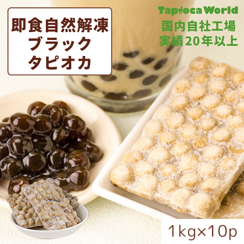 | 国産 |【送料無料】「 即食 自然解凍 ブラック タピオカ 」1ケース( 1kg ×10袋入) スーパーセール