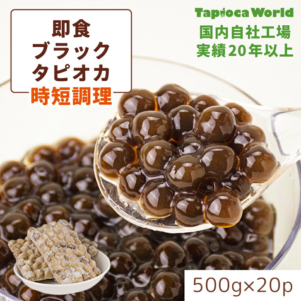| 国産 | 「 大粒 冷凍 即食 ブラック タピオカ 」( 500g ×20袋) 簡単 時短 自社工場で製造