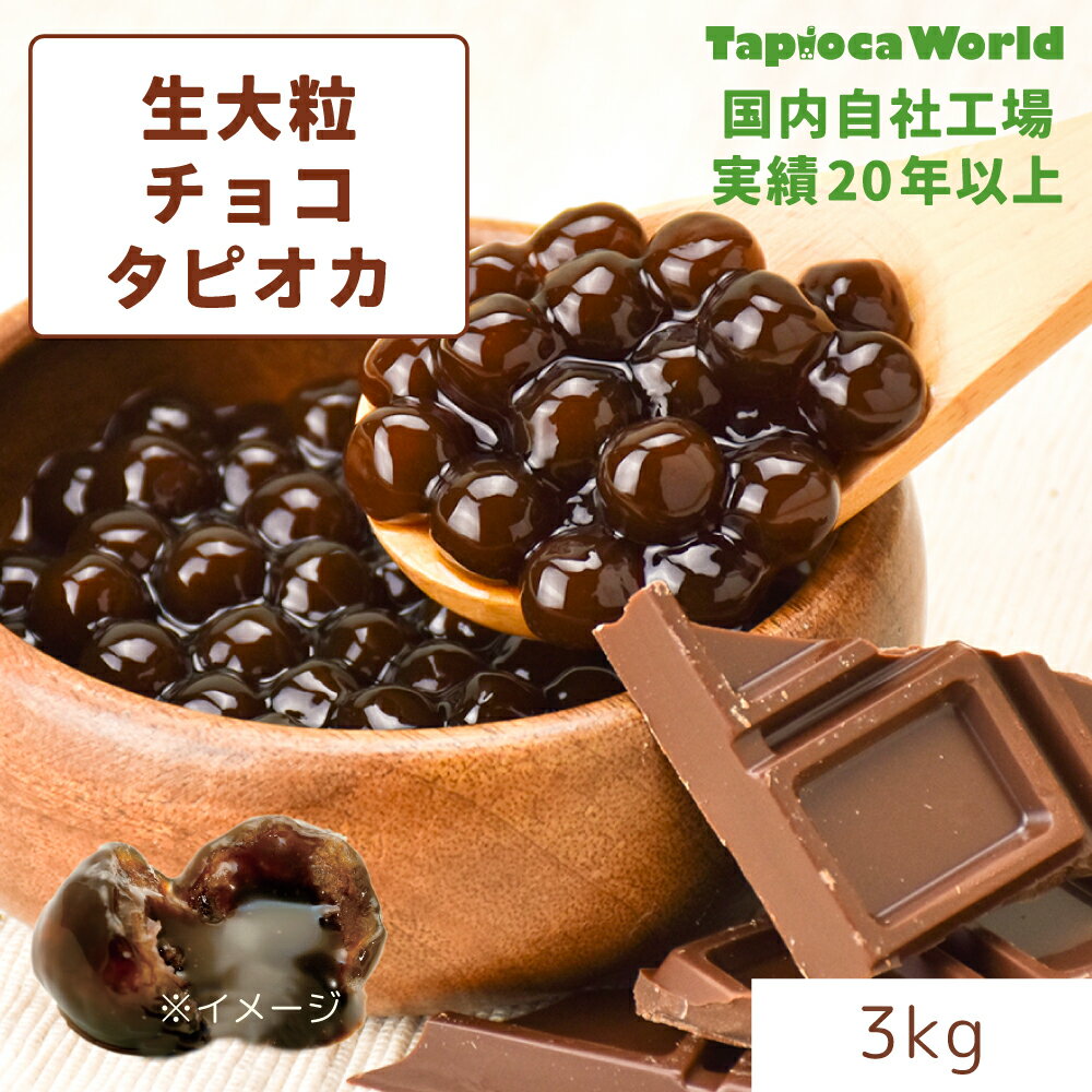 | 国産 |【調理時間10分】「 冷凍 生 チョコ タピオカ 」 3kg 時短 簡単 チョコレート