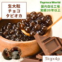 【国内製造！自社開発のチョコ入りタピオカ】 世界初のタピオカの中にチョコが入っている　タピオカ！ 2003年に自社のタピオカ工場で誕生した自慢のアレンジタピオカです。 チョコの食感・味を思いっきりお楽しみ頂けます。 チョコ好き・甘い物好きという方はぜひお試し下さい。 ・・・・冷凍生タピオカ調理手順・・・ 1、冷凍生タピオカは軽く叩いてバラバラに！ 2、必要な量を量る。水量はタピオカの5倍 3、沸騰したお湯に冷凍タピオカを入れる（強火） 4、タピオカが浮いてきたら8分茹でる（中火） 　※固まらないように、たまに混ぜる 5、タイマーが鳴ったら、火を止めフタをし8分蒸らす 6、ザルにあげて流水で軽くぬめりと粗熱を取る※やけど注意 7、容器にタピオカと砂糖水を入れて浸しておく（砂糖1：水1） 8、カップにタピオカを入れたら完成 商品説明 名称 冷凍生チョコタピオカ 原材料 加準チョコレート（砂糖、乳糖、カカオマス、全脂粉乳）（乳成分含む）（国内製造）/加工デンプン、カラメル色素、粘着剤（グァーガム）、乳化剤（大豆由来）、香料 内容量 3kg×4袋 賞味期限 枠外上部に記載しております。 保存方法 -18℃以下にて保管して下さい。 凍結前加熱の有無 加熱してあります 加熱調理の必要性 加熱してお召し上がりください 販売者 株式会社ネットタワー東京都板橋区板橋1-49-1 ＼タピオカのことならタピオカワールド／ 2000年にタピオカ工場を国内に設立したタピオカワールドでは、 実店舗の運営経験もあるのでタピオカ専門店のことはお任せください！ タピオカ以外にも厳選した様々な商品を取り揃えております！ クッキング 手作り ハンドメイド お菓子作り 時短 簡単 アレンジ パンケーキ コーヒー ミルクティー 大粒タピオカ チョコレート チョコ味 トッピング スイーツ