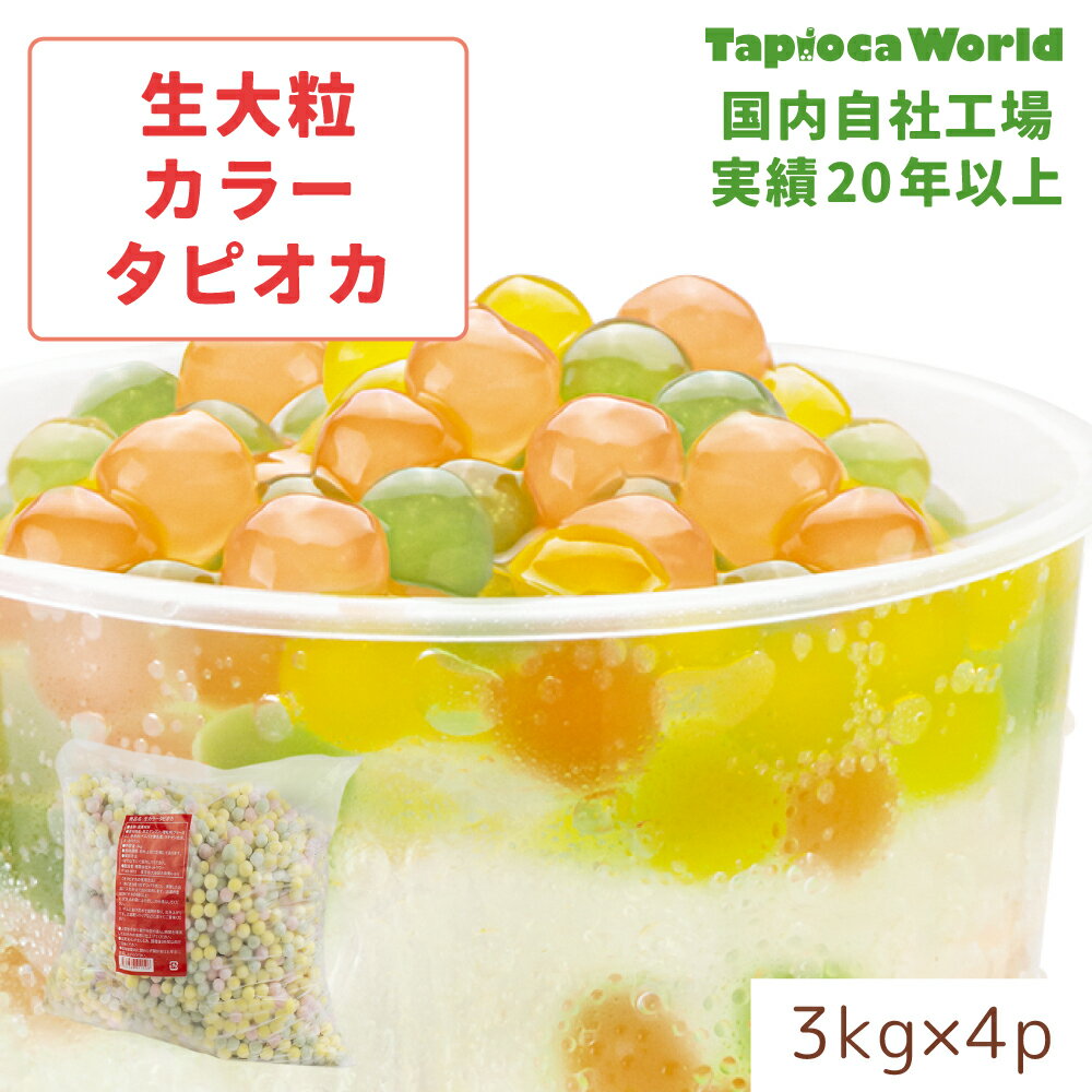 | 国産 |【送料無料】「 大粒冷凍 生カラータピオカ 」1ケース( 3kg × 4袋入 ) カラフル 赤 黄色 緑 レッド イエロー グリーン 可愛い