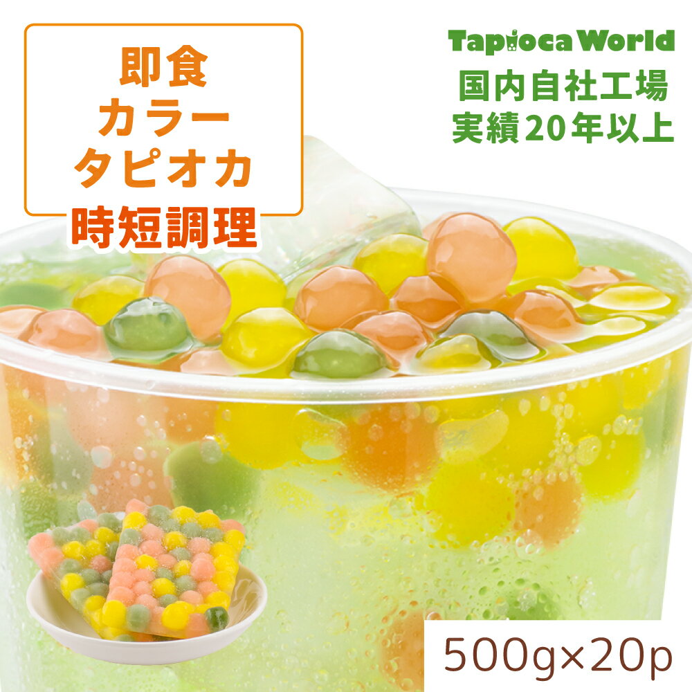 | 国産 |【送料無料】「 大粒 冷凍 即食 カラー タピオカ 」 1ケース( 500g ×20袋入) カラフル 可愛い 簡単　赤 黄色 緑 レッド イエロー グリーン　スーパーセール