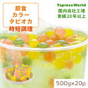 | 国産 |【送料無料】「 大粒 冷凍 即食 カラー タピオカ 」 1ケース( 500g ×20袋入) カラフル 可愛い 簡単　赤 黄色 緑 レッド イエロー グリーン　スーパーセール