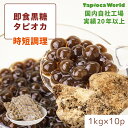 | 国産 |【送料無料】「 即食 黒糖 タピオカ 」( 1kg ×10袋入）時短　業務用