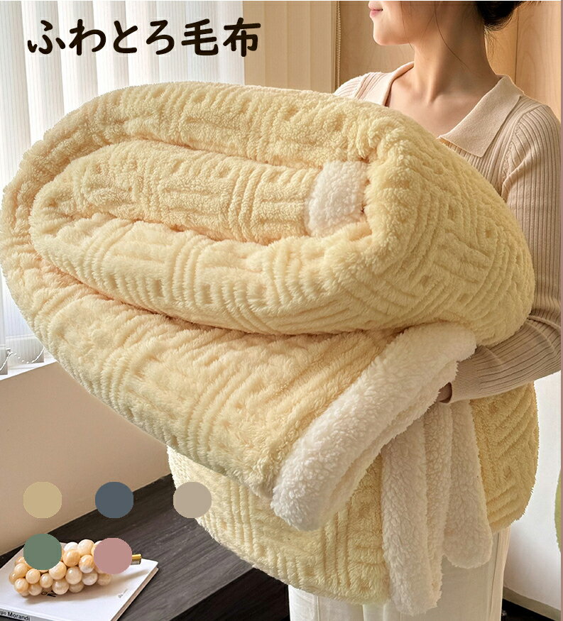 毛布 もこもこ ブランケット かわいい おしゃれ もこもこ毛布 シングル セミダブル ダブル ハーフ ひざ掛け 大判 掛け毛布 ブランケットふわふわ モコモコ あったか 厚手 洗える毛布