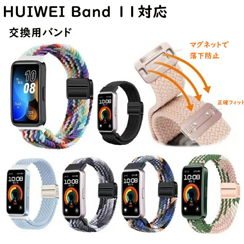 樂天商城 - HUIWEI Band 11 対応 交換 バンド ベルト ナイロン 柔らかい 腕時計バンド ファーウェイバンド 11 11pro 交換バンド 時計ベルド 替えベルド 編み込みベルト スマートウォッチ バンド 人気 シンプル メンズ レディース 腕時計バンド 着替え ベルト
