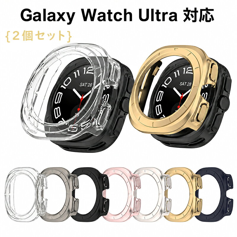 【2個セット】Galaxy Watch Ultra2 ケース Galaxy Watch Ultra 2025 2024 カバー Galaxy Ultra Galaxy ギャラクシーウォッチ ウルトラ TPU メッキ 保護ケース 中空 バンパー 傷防止 衝撃吸収 軽量 ソフトケース 着脱簡単 高精度設計