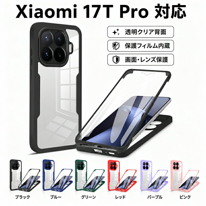 新発売！ Xiaomi 17T Pro ケース MagSafe対応 シャオミ17T Pro 保護フィルム内蔵 高透明クリア 耐衝撃 17T ProTPUケース 四隅エアクッション 全面保護 ワイヤレス充電対応 指紋防止 Xiaomi 17T Pro