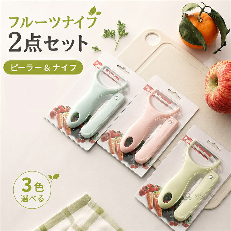 【商品情報】 特徴 ◎ピーラー＆フルーツナイフの便利な2点セット 皮むきに便利なピーラーと、果物のカットに使いやすいフルーツナイフのセット。りんご・じゃがいも・にんじん・きゅうりなど、毎日の調理に幅広く使えます。 ◎ステンレス製ブレードで切れ味しっかり 刃にはステンレス素材を採用。鋭い切れ味で皮むきやカットがスムーズにでき、食材の下ごしらえを効率よく行えます。 ◎折りたたみ式で収納・持ち運びに便利 フルーツナイフは折りたたみ式なので、使わない時はコンパクトに収納可能。キッチンはもちろん、アウトドアやお弁当用にも便利です。 ◎ 握りやすく、ラクラク操作 手になじみやすい持ち手で、軽い力でも扱いやすい設計。ピーラーは水洗いしやすく、使用後のお手入れも簡単です。 重量 29g 材質 PP＋ステンレス鋼 セット内容 ピーラー＆フルーツナイフ2点セット ご注意 ▼オーダー商品のためお客様都合によるキャンセル、返品、交換はお受けできません。▼画像はサンプルです。1点1点手作りのため、製作過程での傷汚れや画像との細かな違いなどがある場合がございますがご了承ください。▼ご使用されているパソコンのモニターや、携帯電話のメーカー・機種・画面設定等により、実際の商品の色と異なって見える場合がございます。色についての返品や交換はお受けできませんので予めご了承ください。▼ケースのみの販売となりスマートフォン本体などはついておりません。