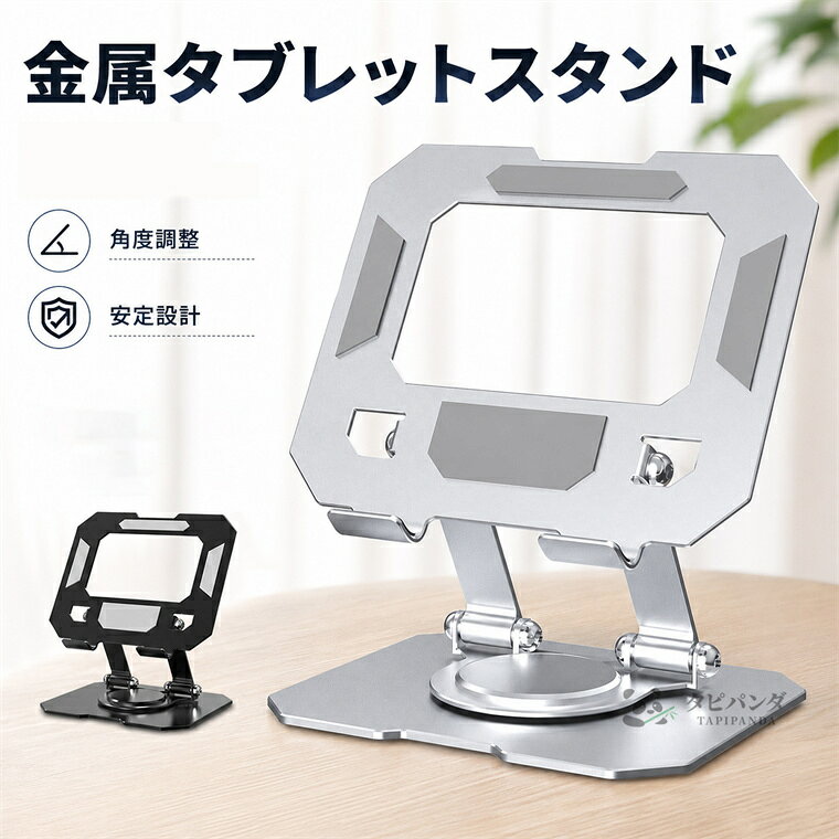 サイズ 16x15x11.6cm 素材 金属製 特徴 ●【360°回転・角度自由調整】 スタンド部分は360°回転に対応。画面の向きや見る角度に合わせて、縦置き・横置きどちらでも快適に使用できます。 ●【ダブルヒンジ構造】 上下のヒンジで高さと角度を細かく調整可能。動画視聴、オンライン会議、イラスト制作、読書など、さまざまなシーンに合わせて使えます。 ●【金属製の安定設計】 丈夫なカーボンスチール素材を採用。しっかりとした重みのあるベースで、タブレットを置いてもぐらつきにくく安定感があります。 ●【滑り止めシリコン付き】 ホルダー部分と接触面には滑り止めシリコンを配置。端末を傷つけにくく、タッチ操作やペン入力時もズレにくい設計です。 ●【充電しながら使える】 底部に充電ポート用のスペースを確保。スタンドに置いたまま充電できるので、長時間の動画視聴や作業にも便利です。 ※仕入れる生産ロットにより、色合いや模様の出方が若干変わる場合がございます。予めご了承ください。 セット内容 金属タブレットスタンド一点 備考 【ご注意ください】 ▼オーダー商品のためお客様都合によるキャンセル、返品、交換はお受けできません。 ▼画像はサンプルです。1点1点手作りのため、製作過程での傷汚れや画像との細かな違いなどがある場合がございますがご了承ください。 ▼ご使用されているパソコンのモニターや、携帯電話のメーカー・機種・画面設定等により、実際の商品の色と異なって見える場合がございます。色についての返品や交換はお受けできませんので予めご了承ください。