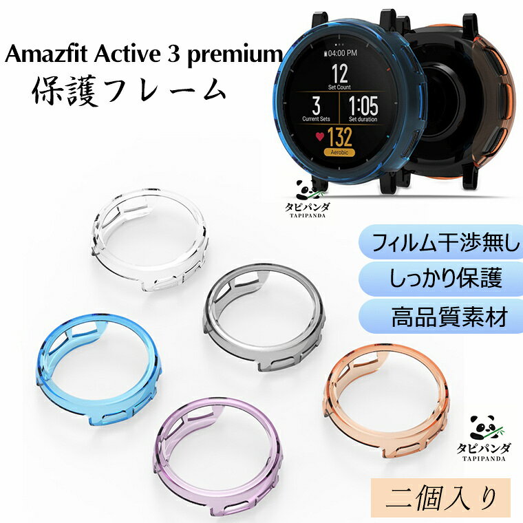 二個入り Amazfit Active 3 premium ケース フレーム AMAZFIT スマートウォッチ amazfit active3 premium 保護ケース TPU 耐衝撃 アマズフィットative3premium アクティブ3premium 保護カバー 空洞デザイン かわいい オシャレ 保護フレーム 耐衝撃 充電可能 装着簡単