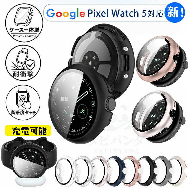 2026新発売!! google pixel watch 5 45mm 41mm ケース 保護カバー pc+保護フィルム一体 耐衝撃 PIXEL WATCH 5 45mm 41mm ケース pixel watch5 カバー ガラスフィルム グーグルピクセル ウォッチ5 保護ケース スマートウォッチ 充電可能 全面保護 傷/指紋防止 クリア 透明