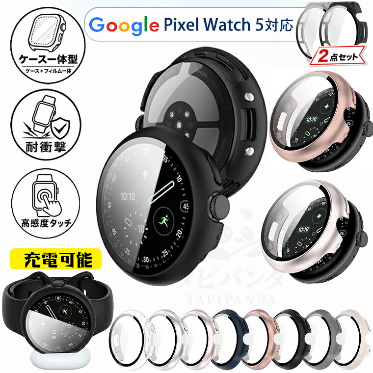 二点セット!! 2026最新 google pixel watch 5 45mm 41mm ケース 保護カバー pc+保護フィルム一体 耐衝撃 PIXEL WATCH 5 45mm 41mm ケース pixel watch5 カバー ガラスフィルム グーグルピクセル ウォッチ5 保護ケース スマートウォッチ 充電可能 全面保護 傷/指紋防止 透明