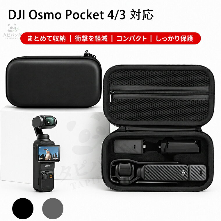 🎈 商品名 / 品番 高品質収納ケース DJI Osmo Pocket 4 Pocket 3 ケース 収納ケース 生活防水 dji osmo pocket4 pocket3 収納バッグ ハードケース 耐衝撃 撥水 防塵 傷防止 収納ポケット ストラップ付き アクセサリー収納 持ち運び 旅行 DJI オズモポケット3 / 4 クリエイターコンボ 対応 収納用 人気 おすすめ DJI Osmo Pocket 4 Pocket 3 ケース 収納 防水 dji osmo pocket4 pocket3 収納バッグ 耐衝撃 防塵 収納ポケット ストラップ付き アクセサリー収納 便利 旅行 DJI オズモポケット3 人気上質 📱 対応機種 DJI Osmo Pocket 4 DJI Osmo Pocket 3 ※ご購入前に機種名を必ずご確認ください。 💡 製品説明 ★ 代表カラー ブラック、グレー ★ 素材 布、EVA、ポリエステル、起毛素材 など ★ 特徴 ● 仕切り付きで、すっきり収納 内部は仕切り付き設計で、Pocketシリーズ本体やミニ三脚、ケーブル、microSDカードなどを種類ごとに整理して収納できます。 ● ハードシェル構造でしっかり保護 厚みのあるシェル構造を採用し、持ち運び時の圧迫や軽い衝撃から収納物を守ります。 ● やわらかな起毛内装 内側にはやわらかな起毛素材を使用。収納物にやさしくフィットし、擦れやキズを軽減します。 ● 持ち運びやすいコンパクト設計 バッグに入れやすいコンパクトサイズで、旅行・撮影・アウトドアなどさまざまなシーンで活躍します。 ● メッシュポケット付き フタ裏にはファスナー付きメッシュポケットを搭載。小さなアクセサリーも見やすく、取り出しやすく収納できます。 📦 内容物 商品本体*1点 📝 備考 ※掲載画像はイメージです。実際の商品は、機種によりボタン位置や指紋認証部分などの仕様が異なる場合がございます。 ※製造時期やロットの違いにより、色味や細部仕様に若干の差異が生じることがございます。 ※商品の仕様は予告なく変更される場合がございますので、あらかじめご了承ください。 ※万が一、商品に不具合やご不明な点がございましたら、お手数ですが当店までご連絡ください。迅速かつ丁寧に対応させていただきます。 ※ 注意事項 ▼当商品はオーダー商品のため、ご注文確定後のキャンセル・返品・交換はお受けできかねます。予めご了承くださいますようお願い申し上げます。 ▼商品画像はイメージとなります。ひとつひとつ手作業で製作しているため、仕上がりに若干の個体差や、小さなキズ・汚れ等が見られる場合がございます。何卒ご理解のほどお願い申し上げます。 ▼ご覧いただいているモニター環境や端末の設定により、実際の商品と色味が異なって見える場合がございます。色味の相違による返品・交換はお受けいたしかねますので、予めご了承ください。 ▼本商品はアクセサリー単品での販売となります。撮影に使用している小物・スマートフォン・スマートウォッチ本体等は付属しておりません。