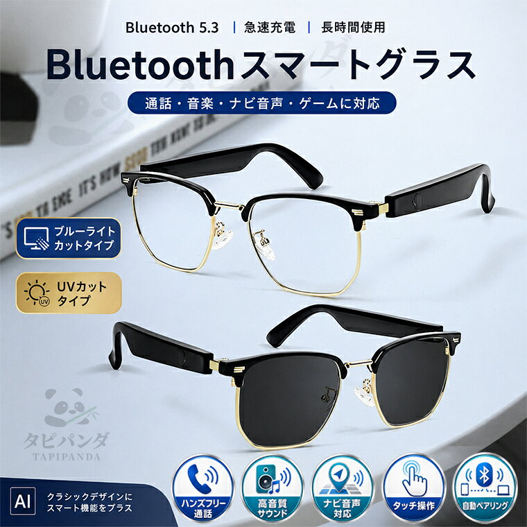 2026新作! スマートグラス Bluetooth5.3 メガネ型イヤホン オーディオグラス Bluetoothメガネ ブルーライトカット UVカット ハンズフリー通話 音楽再生 ナビ音声対応 オープンイヤー 自動ペアリング タッチ操作 磁気充電 軽量 ウェリントン型 伊達メガネ サングラス 男女兼用