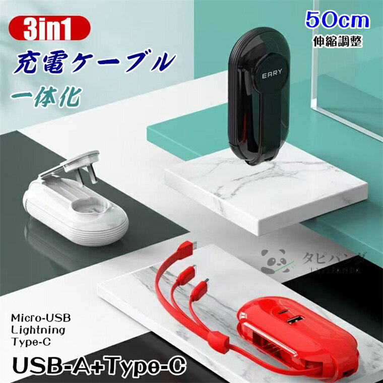 商品名充電器 3in1 一体化 伸縮50cm 充電アダプタ不要 充電アダプタ付き 巻き取り式充電ケーブル TYPE-C自宅でも外出先でも一本で5役 micro-usbケーブル スマホタブレットイヤホンMicro USB ケーブル 断線防止 耐久性 収納便利 長さ調整可能 急速充電 ケーブル 充電器 一体化 充電器 iPhone Type-C 巻き取り 急速充電ケーブル Type-C Android 一本五役 3A 急速充電 同時充電可 USBケーブル USB-A 充電対応 持ち運び 同時充電可能 旅行 USB対応 充電ケーブル IOS メーカー・ブランド タピパンダ生活館 製品仕様 型番：行者二代 インターフェース対応：Micro-USB　/　Lightning　/　Type-C ●電圧：5V ●電流：2.1（mA） ●50cm伸縮可能 ●重量：約98g ●サイズ：11*5.5*3cm 充電器/充電ケーブル素材：ABS+PC+金属 セット内容 充電器/充電ケーブル*1 商品詳細 【特徴＆説明】 ●多機能充電ケーブル ・格納式のプラグが付属しているため、電源アダプターは不要です。充電器と充電ケーブルは一体型になっています。 ●3線式インターフェース搭載 ・Micro-USB、Lightning、Type-Cの端末に対応して、旅行や出張、家にも楽に ●伸縮自在で柔軟性抜群 ・自由に伸縮可能で、最大長さは50cmです。 ●コンパクトで持ち運びやすい ・わずか3cmというコンパクトなサイズと、スリムで伸縮可能なプラグを備えているため、狭い隙間でも使用できます。 ●充電機器を保護するスマートチップ内蔵 ・機器に応じて電流を自動的に調整し、過電圧、逆極性、過電流などによるバッテリーの損傷を防ぎます。 ●5台のデバイスに対応 ・この3 in 1巻き充電ケーブルを使えば、日常生活がより快適に、そして効率的になることでしょう。 ※仕入れる生産ロットにより、色合いや模様の出方が若干変わる場合がございます。予めご了承ください。 備考 【ご注意ください】 ▼オーダー商品のためお客様都合によるキャンセル、返品、交換はお受けできません。 ▼画像はサンプルです。1点1点手作りのため、製作過程での傷汚れや画像との細かな違いなどがある場合がございますがご了承ください。 ▼ご使用されているパソコンのモニターや、携帯電話のメーカー・機種・画面設定等により、実際の商品の色と異なって見える場合がございます。色についての返品や交換はお受けできませんので予めご了承ください。 ▼充電器/充電ケーブルのみの販売となり端末本体か付属品などはついておりません。