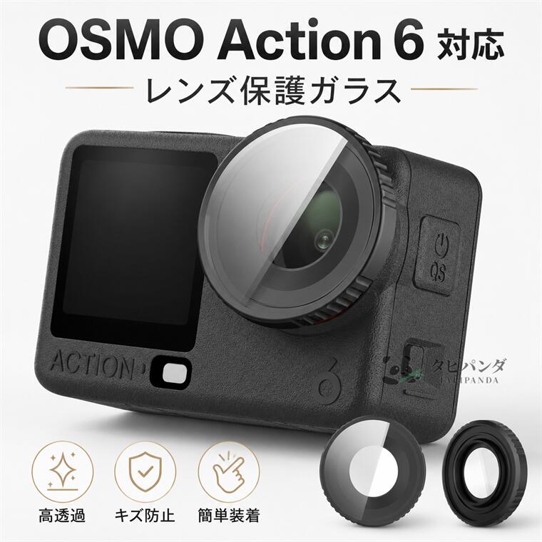 商品名カメラカバー DJI Osmo Action6に対応 ガラス保護 透明カバー action6対応 カメラ保護ケースカバー dji osmo action6 カメラレンズ保護カバー ACTION6 HDガラス PCフレーム レンズ保護 傷付き防止 DJI Osmo Action6 高透過 レンズ全体保護カバー DJI OSMO ACTION6 メーカー・ブランド タピパンダ生活館 製品仕様 ●直径：24.1mm ●サイズ：24.1mm；5.6mm；7.3mm 製品材質：ガラス+TPU/PC セット内容 カメラレンズ保護カバー*1 商品詳細 【特徴】 【DJI Osmo Action6】 ■表面硬度 9Hなのにしなやかなフィルム 表面硬度はガラスフィルムと同等の9Hです。衝撃を受けても割れにくくなっております。 ■日常使いに便利な保護フィルター 紫外線による白っぽさを抑え、クリアで 自然な映像表現をサポ一トします。 レンズをキズや汚れから守る保護用としても便利。日常撮影や屋外撮影の常用フィル夕一におすすめです。 【ご注意】 ●他のカバー、フィルム、カメラフィルターと一緒に使用できません。 ※仕入れる生産ロットにより、色合いや模様の出方が若干変わる場合がございます。予めご了承ください。 備考 【ご注意ください】 ▼オーダー商品のためお客様都合によるキャンセル、返品、交換はお受けできません。 ▼画像はサンプルです。1点1点手作りのため、製作過程での傷汚れや画像との細かな違いなどがある場合がございますがご了承ください。 ▼ご使用されているパソコンのモニターや、携帯電話のメーカー・機種・画面設定等により、実際の商品の色と異なって見える場合がございます。色についての返品や交換はお受けできませんので予めご了承ください。 ▼カメラフィルターのみの販売となりカメラ本体か付属品などはついておりません。