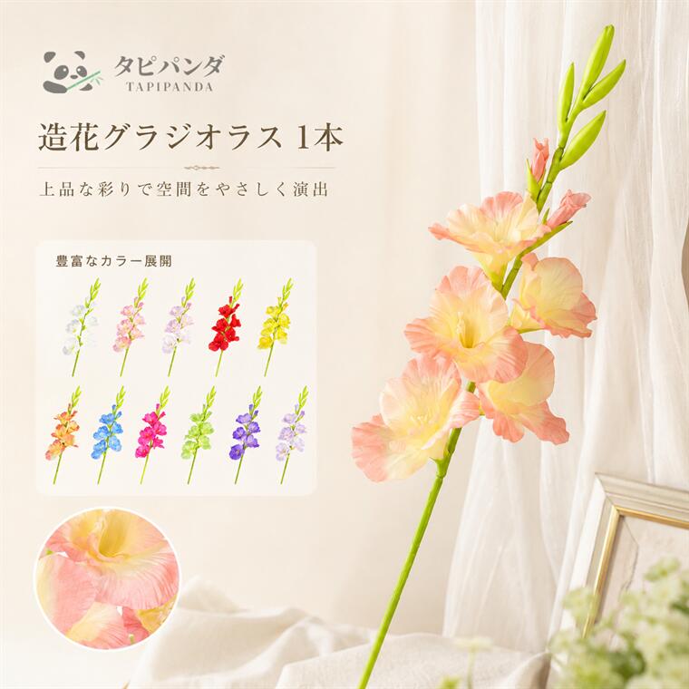 商品名 【送料無料】グラジオラス 造花 グラジオラス一輪 ホームデコレーション 装飾花 ウィンドウディスプレイ ウェディング小道具 造花 フェイクフラワー グラジオラス 94cm グラジオラス花 グラデーション シルク生地 リアル 結婚式 写真撮影用 フラワーアレンジメント 組花 メーカー・ブランド タピパンダ生活館 素材 シルク生地/ナイロン サイズ 約94cm*16cm&nbsp; ※手作りの為サイズ感には多少の個体差がございます。 セット内容 造花のみ &nbsp;商品詳細 &nbsp;◆本製品はグラジオラス 造花しか販売しておりません。&nbsp;---使用シーン---&nbsp;インテリア装飾に&nbsp;花瓶に1本挿すだけでも存在感があり、リビング、玄関、寝室、棚まわりなどを上品に彩ります。&nbsp;店舗・ショーウィンドウに&nbsp;アパレルショップ、雑貨店、サロン、カフェなどのディスプレイ装飾におすすめ。空間に自然な華やかさをプラスします。&nbsp;ウェディング・イベント装飾に&nbsp;受付、フォトブース、テーブル装花、会場装飾など、特別な日の演出にも使いやすいデザインです。&nbsp;撮影小物・背景装飾に&nbsp;商品撮影、SNS写真、ハンドメイド作品の背景小物としても活躍。写真にやわらかく華やかな雰囲気を添えます。&nbsp;----------------------------------&nbsp;◆枯れない美しさ&nbsp;水やり不要で、季節を問わず長く飾れます。生花のように枯れる心配がないため、日常使いにも便利です。&nbsp;◆豊富なカラー展開&nbsp;ホワイト、ピンク、レッド、イエロー、ブルー、グリーン、パープルなど、空間や雰囲気に合わせてお選びいただけます。&nbsp;◆リアルな花姿&nbsp;花びらの重なり、つぼみ、茎のラインまで自然に見えるようデザイン。1本でも束ねても美しく飾れます。&nbsp;◆シルク調のやわらかな質感&nbsp;花びらには高密度ポリエステル生地を使用。繊細な花びらの質感を表現し、自然で上品な印象に仕上げました。&nbsp;◆アレンジしやすい長さ&nbsp;全長約94cmのロングタイプ。花瓶にそのまま飾るだけでなく、必要に応じて茎をカットしたり曲げたりして調整できます。&nbsp;◆お手入れ簡単&nbsp;ホコリが気になる場合は、やわらかい布で軽く拭き取ってください。水洗いする場合は、やさしく洗い、しっかり乾かしてからご使用ください。&nbsp; &nbsp;ご使用上の注意&nbsp;※海外製品の特性上、商品によっては品質仕様に多少の誤差・バラツキがある場合がございます。海外輸入商品としてご理解頂いた上、ご注文いただきますよう、お願いいたします。&nbsp;※手作り商品のため、花びらの形や色味、サイズに若干の個体差がある場合がございます。&nbsp;※製造工程上、糸ほつれや細かな毛羽立ち、接着跡が見られる場合がございますが、通常使用には問題ございません。&nbsp;※商品画像は実物を撮影しておりますが、撮影環境やモニター設定により、実際の色味と異なって見える場合がございます。&nbsp;※強く引っ張ったり、無理に曲げたりすると破損の原因となりますのでご注意ください。&nbsp;※屋外で長時間使用する場合は、直射日光や雨風により色あせ・劣化が生じる場合がございます。 備考 【ご注意ください】&nbsp;&nbsp;▼オーダー商品のためお客様都合によるキャンセル、返品、交換はお受けできません。&nbsp;&nbsp;▼画像はサンプルです。1点1点手作りのため、製作過程での傷汚れや画像との細かな違いなどがある場合がございますがご了承ください。&nbsp;&nbsp;▼ご使用されているパソコンのモニターや、携帯電話のメーカー・機種・画面設定等により、実際の商品の色と異なって見える場合がございます。色についての返品や交換はお受けできませんので予めご了承ください。&nbsp;▼造花のみの販売となり付属品などはついておりません。
