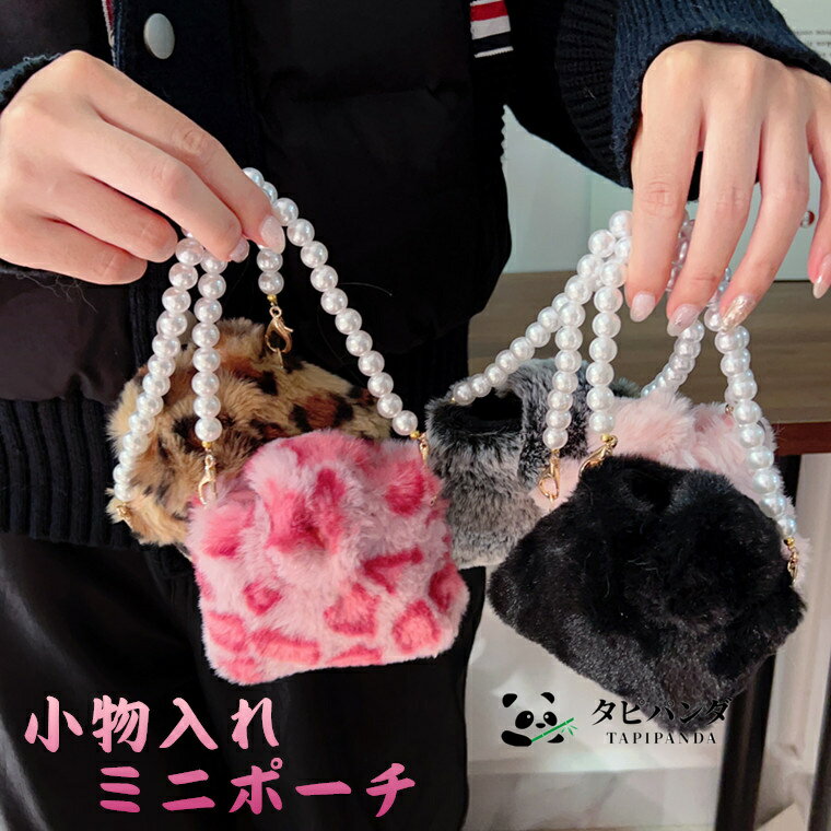 ミニポーチ 小物入れ ビーズチェーンストラップ お手持ち イヤホン収納秋冬暖かいフワフワ ミニ 女子 女の子 プレゼントとして 子ども エレガント エレガンス おしゃれ 口紅入れ コイン入れ イヤホン収納 小さい かわいい ミニポーチ ヒョウ柄 小さめ 送料無料 アクセサリー