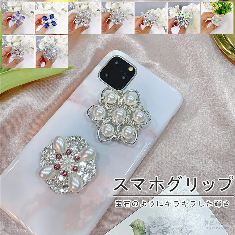 バンカーリング スマホリング スマホスタンド スマホホルダー リングスタンド スマートフォンリング 粘着シール 折りたたみ おしゃれ 個性的 大人 かわいい 韓国 ラインストーン パール キラキラ 宝石 スタンド スマホ アクセサリー 落下防止 ホルダー イヤホンコード収納