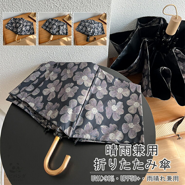 商品名日傘 晴雨兼用傘 折りたたみ 傘 雨傘 紫外線対策 自動開閉 手動開閉 折り畳み傘 傘袋付き 日差し対策 UVカット UPF50+ 大きい レディース メンズ コンパクト 大きめ 風に強い 防水 丈夫 撥水 8本骨 晴雨兼用 花柄 かわいい おしゃれ レディース ギフト プレゼント 母の日 折りたたみ傘 超撥水 ワンタッチ 傘 撥水加工 折りたたみ 8本傘骨 耐強風 遮光 遮熱 ビッグサイズ 傘カバー 収納ポーチ付 男女兼用 ビジネス通勤 携帯便利 収納袋 梅雨対策 ブラック 黒 メーカー・ブランド タピパンダ生活館 仕様 全長：約68cm 収納時：約28cm 直径：約100cm 骨の数：8本骨 重さ： ゴールドハンドル・手動式開閉/約300g 木柄・手動式開閉/約320g ワンタッチ自動開閉/約380g 素材 傘骨：ガラス繊維＆アルミニウム合金 生地：ポリエステル100% 裏面：遮熱コーティング セット内容 晴雨兼用傘 商品詳細 UVカット折りたたみ傘 生地の裏面にブラックコーティングを施しているため、 紫外線を完全カットします。 紫外線遮蔽率90%以上/UPF50+ 雨の日は雨傘として、晴れの日は日傘としてお使いいただけます。 錆びにくく軽い持ち運びに最適なガラス繊維＆アルミニウム合金で作られた8本骨傘なので、鉄骨傘より大変軽量です。 ※海外製品の特性上、商品によっては品質仕様に多少の誤差・バラツキがある場合がございます。海外輸入商品としてご理解頂いた上、ご注文いただきますよう、お願いいたします。 備考 【ご注意ください】 ▼オーダー商品のためお客様都合によるキャンセル、返品、交換はお受けできません。 ▼画像はサンプルです。1点1点手作りのため、製作過程での傷汚れや画像との細かな違いなどがある場合がございますがご了承ください。 ▼ご使用されているパソコンのモニターや、携帯電話のメーカー・機種・画面設定等により、実際の商品の色と異なって見える場合がございます。色についての返品や交換はお受けできませんので予めご了承ください。 ▼晴雨兼用傘のみの販売となり付属品などはついておりません。