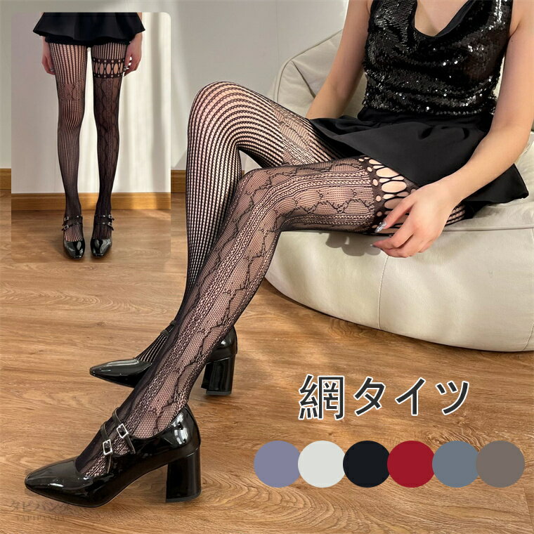 網タイツ 網 タイツ ロリータ ロリィタ ゴシック 地雷系 セクシー コスプレ ストキング 地下アイドル メイド 美脚 女性 セクシー ストッキング おしゃれ ...