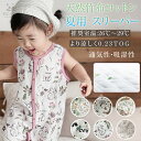 スリーパー キッズ 2重 竹布繊維 綿 竹綿 竹布 赤ちゃん 新生児 コットン ベビー キッズ 子供 ベビースリーパー ひんやり 春 夏 秋 夏用 ガーゼスリーパー 腹巻 ベスト 袖なし 柔らかい お昼寝 パジャマ イブル おくるみ スリーパー かわいい おしゃれ 新生児 服 吸水 速乾
