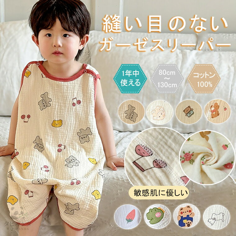 スリーパー 夏用 夏 夏用スリーパー 赤ちゃん ベビー 子供 新生児 2重ガーゼ 4重ガーゼ ダブルガーゼ ガーゼ スリーパー ガーゼスリーパー 腹巻 ベビースリーパー はらまき 綿100% 縫い目の無い ひんやり 春 春夏 吸水 速乾 通気性 柔らか イブル おくるみ キッズ 出産祝いのサムネイル