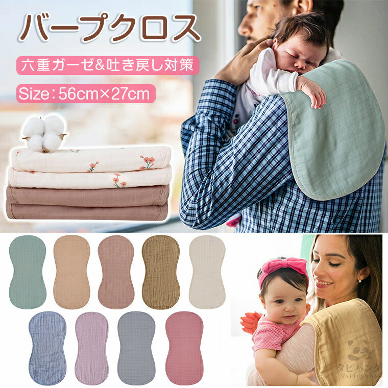 新生児 バーピービブ バープクロス スタイ タオル よだれかけ 6重ガーゼ ガーゼタオル 腹巻 綿100% げっぷ 吐き戻し ひんやり 春 夏 春夏 吸水 速乾 通気 柔らかく キッズ 子供 イブル 授乳グッズ 授乳 ベビー 離乳食 赤ちゃん 吐乳 ハンカチ 出産祝い よだれ カバー 涎掛け