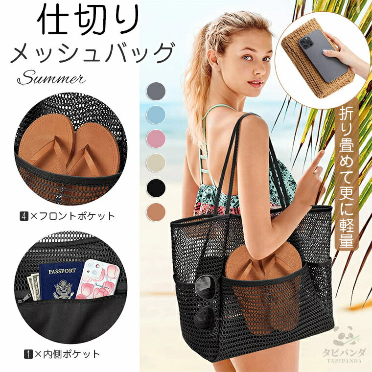 メッシュ バック 仕切りバッグ かばん トートバッグ メッシュバッグ スパバッグ ビーチバッグ カバン ..