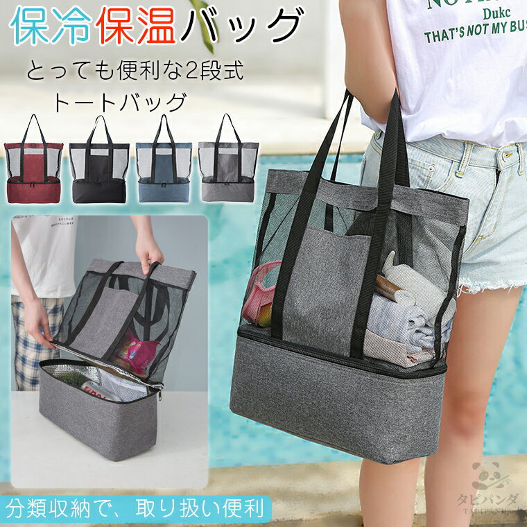 保冷バッグ ピクニック メッシュ ピクニックバック 保冷保温 レジャー バッグ ビーチバック プールバッグ トートバッグ レジャーバッグ ランチトート バッグ クーラーバッグ 収納スペース 花火 花見 入園グッズ 保育園 幼稚園 遠足 運動会 保冷 保温 小物 収納 便利 大容量 その1