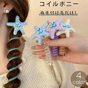 コイルポニー ヘアポニー コイルアップポニー ポニ フック コイルゴム 簡単 ヘアアレンジ まとめ髪 髪飾り 髪留め 簡単 巻くだけ ポニーフック ヘアアクセサ...