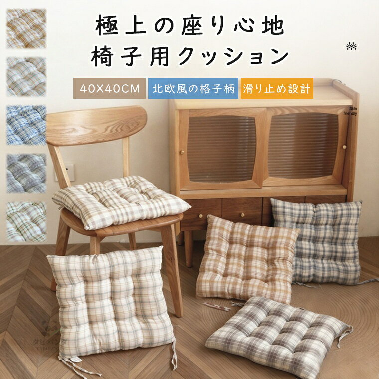 40×40cm 椅子用 クッション チェアパッド チェア 椅子 クッション チェア マット チェアクッション 座布団 おしゃれ 正方形 チェック柄 紐付き チェアマット 高反発 四角形 椅子用 ひも付 シートクッション 蒲団 畳 和室 リビング 寝室 在宅勤務 洗える 厚手 滑り止め 全5色