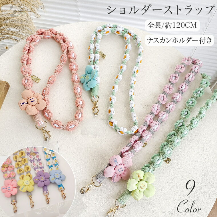 スマホストラップ 編み込み ロングストラップ 携帯電話ストラップ スマホショルダー ショルダーストラップ カメラストラップ 斜め掛け 肩掛け 首掛け スマートフォン ストラップ 推し活 落下防止 紛失防止 パール 男女兼用 ナイロン 編み 手編み ハンドメイド 手作り 丈夫 花