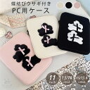 パソコンケース もこもこ ノートPC タブレットケース pcケース インナーケース かわいい 可愛い ウサギ 兎 韓国 11インチ 13.3インチ 14インチ 15.6インチ 12.4インチ 13インチ 15インチ 10.1インチ 汎用 ケース カバー バッグ A4 耐衝撃 おしゃれ 縦型 横型 厚め 大人可愛い