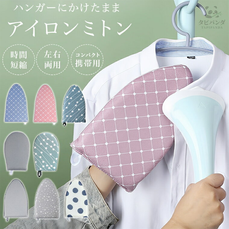 アイロンミトン アイロン 手袋 しわとり やけど防止 火傷 ミトン 軽量 左右両用 アイロンがけ ハンディ ハンドタイプ 時間短縮 しわ取り 便利 かわいい 人...