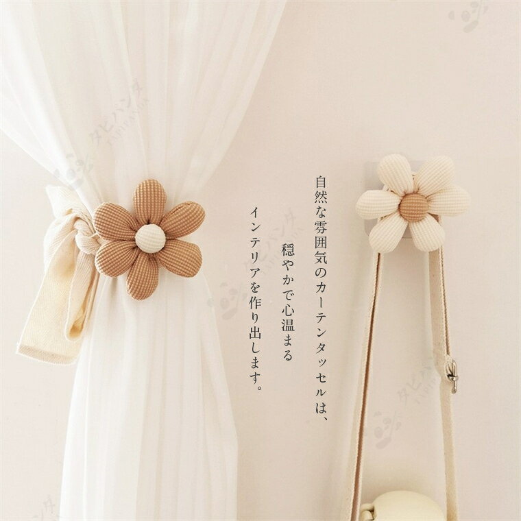 カーテンタッセル カーテン 留め アクセサリー ロープ バンド ストラップ ホルダー カーテン留め カーテンホルダー カーテンフック カーテンクリップ カーテン飾り カーテンアクセサリー インテリア お花 シンプル おしゃれ 雑貨 キッズ 子供部屋 取り付け簡単 プレゼント