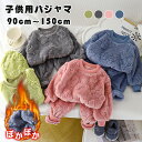 キッズ パジャマ ルームウェア 冬 もこもこ ふわふわ フランネル 子供パジャマ 上下セット 部屋着 寝間着 暖かい 防寒 男の子 女の子 長袖パジャマ 子供服...