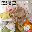 キッズ パジャマ ルームウェア 冬 もこもこ ふわふわ フランネル 子供パジャマ 上下セット 部屋着 寝間着 暖かい 防寒 男の子 女の子 長袖パジャマ 子供服...