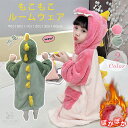 着る毛布 着ぐるみ ナイトウェア ルームウェア もこもこ スリーパー 冬 冬用 キッズ 子供 子ども ふわふわ 恐竜 ダイナソー アニマル フード アウター 女...